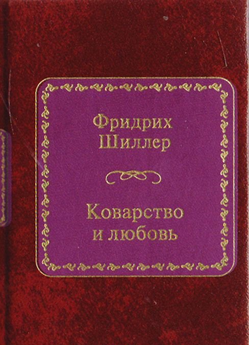 Шиллер коварство и любовь. Ф Шиллер коварство и любовь. Фридрих Шиллер коварство и любовь. Коварство и любовь Фридрих Шиллер книга. Фридрих Шиллер 1784 - «коварство и любовь».