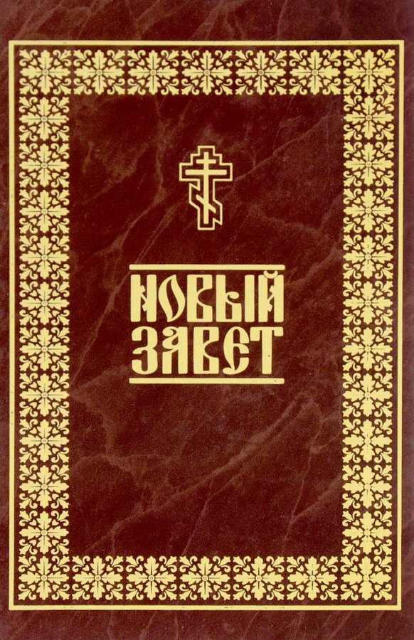 Новый завет. Библия. Новый Завет. Новый Завет книга. Евангелие новый Завет. Новый Завет картинки.