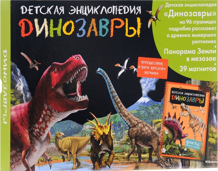 Энциклопедия динозавров. Книга Махаон динозавры детская энциклопедия с магнитами. Детская энциклопедия динозавры Махаон 39 магнитов. Динозавры интерактивная детская энциклопедия с магнитами Махаон. Детская энциклопедия книга динозавры.