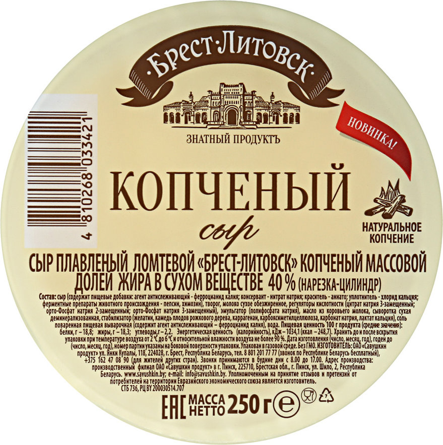 Брест литовский. Савушкин сыр Брест Литовский 200г. Сыр Брест Литовск 250г. Брест Литовск сыр сливочный 250 гр. Сыр Брест Литовск копченый.