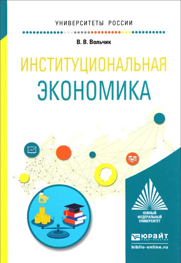 Экономика учебные. Институциональная экономика. Институциональная экономика книга. Вольчик Вячеслав Витальевич ЮФУ. Вольчик учебник Институциональная среда.