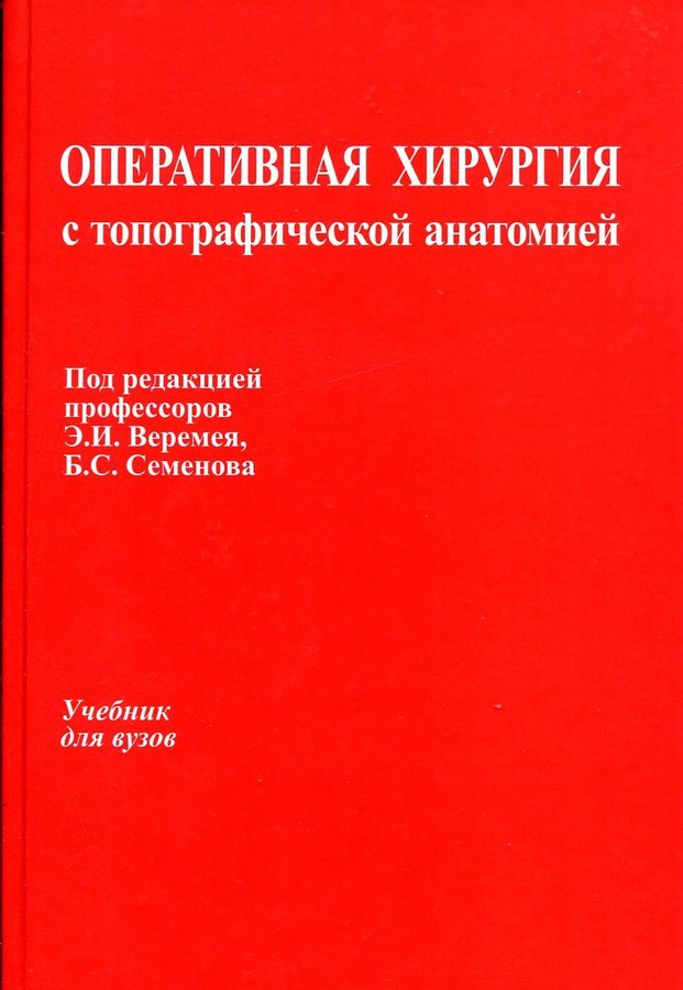 Оперативная хирургия. Оперативная хирургия учебник. Топографическая анатомия и Оперативная хирургия. Учебник по оперативной хирургии.