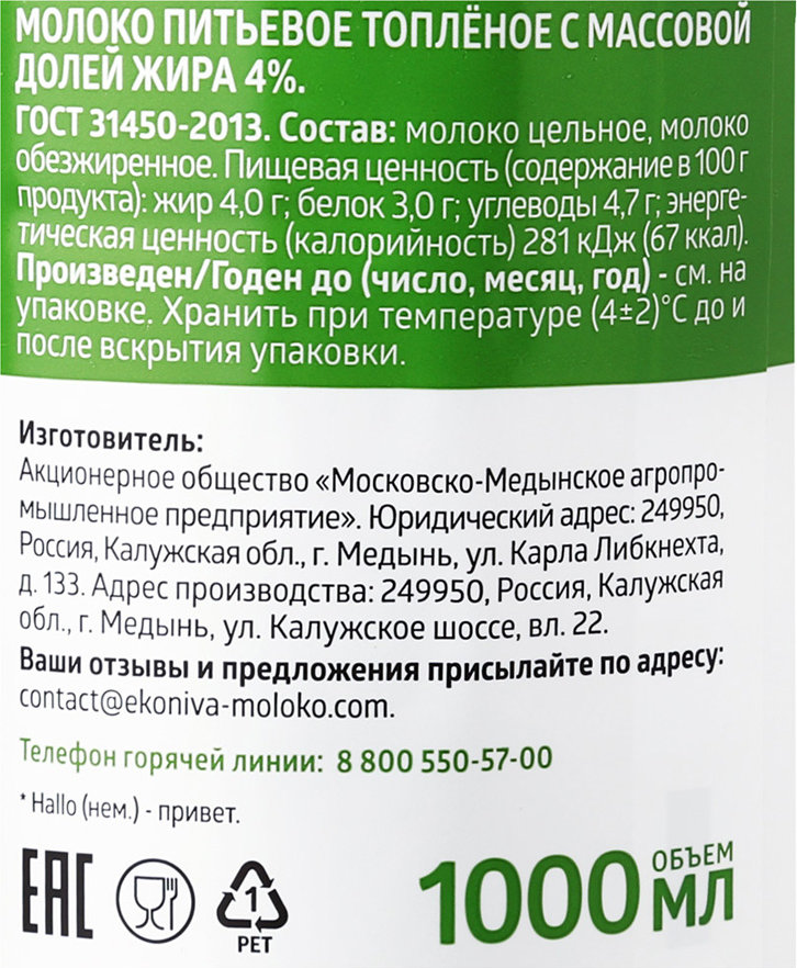 Эконива молоко. Молоко Органик ЭКОНИВА. Молоко ЭКОНИВА топленое 4% 1л. Молоко ЭКОНИВА 2.5. Молоко пастеризованное ЭКОНИВА.