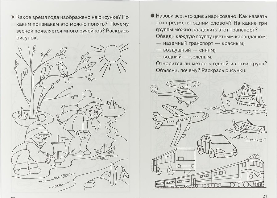 Окружающий мир 4 года рабочая тетрадь