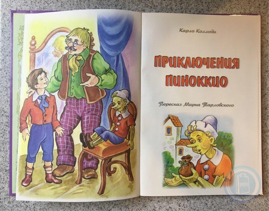 Пиноккио читать сказку бесплатно полностью с картинками на русском