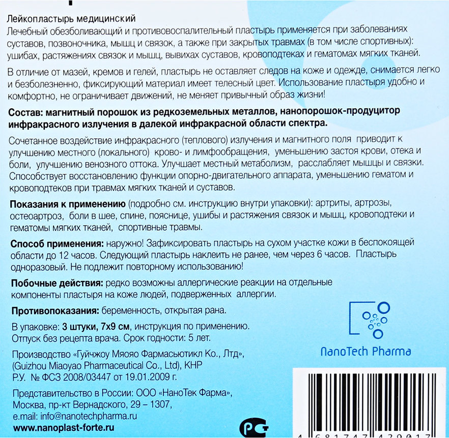 Нанопласт противопоказания