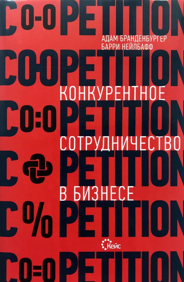 Б co. Конкурентное сотрудничество в бизнесе. Книги сотрудничество. Конкурентное сотрудничество это. Конкурентное сотрудничество в бизнесе Адама м. Бранденбургер книга.