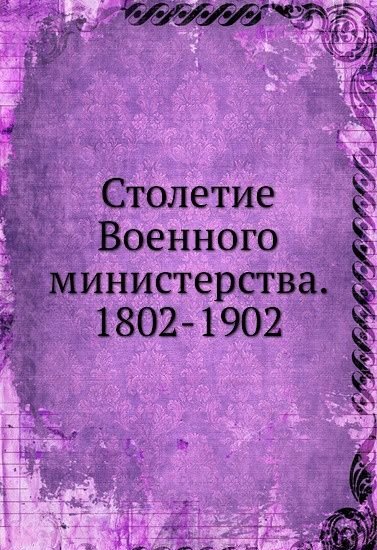 1802 1902. Министерства 1802.