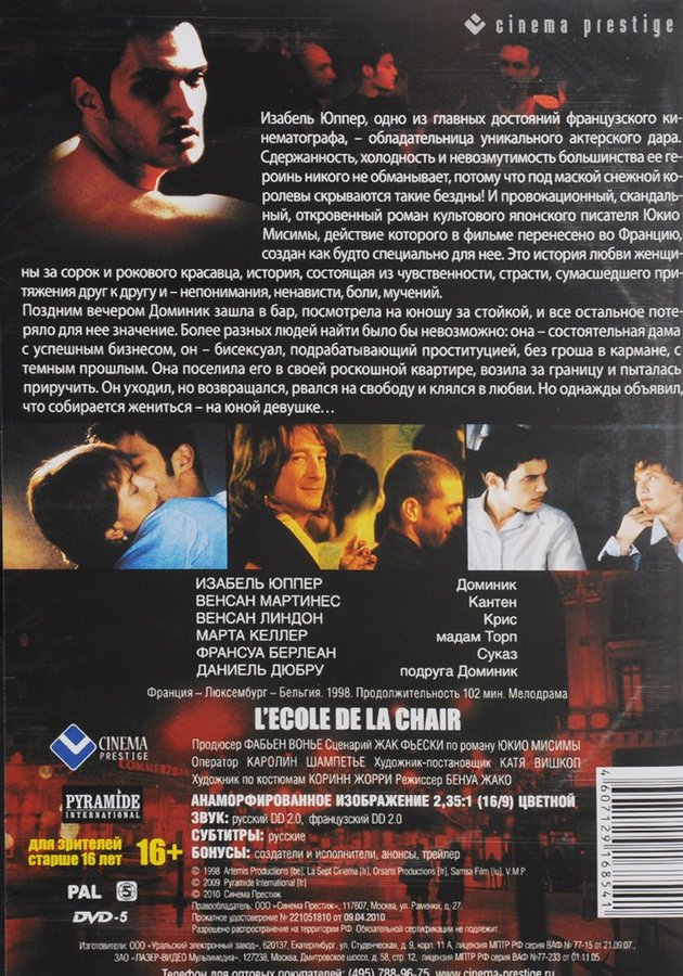 Школа плоти 1998. Школа плоти. Школа плоти (DVD).