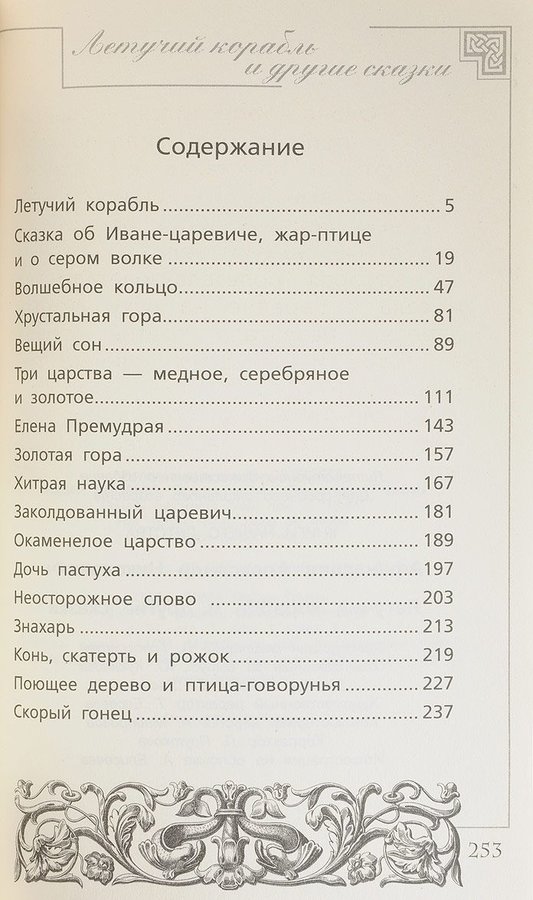 Русско народные сказки сколько страниц. Сколько страниц в сказке Летучий корабль. Содержание сказки. Русские народные сказки сколько страниц.