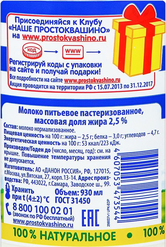 Молоко состав. Состав молока Простоквашино 2.5. Молоко Простоквашино состав. Молоко Простоквашино 2.5 пастеризованное. Молоко Простоквашино 3.2 состав.