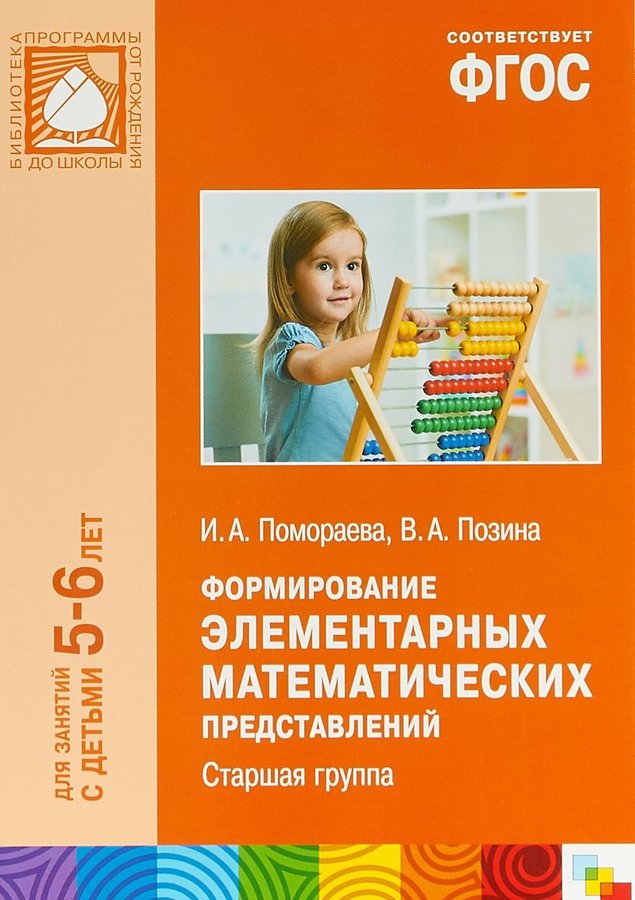 От рождения до школы подготовительная. Формирование элементарных математических представлений. Методические пособия по программе от рождения до школы ФГОС. Книги от рождения до школы старшая группа. Формирование элементарных математических представлений Пономарева.