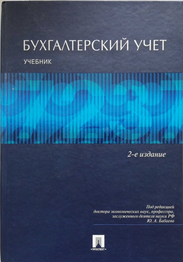 Бухгалтерский учет учебное пособие в схемах и таблицах