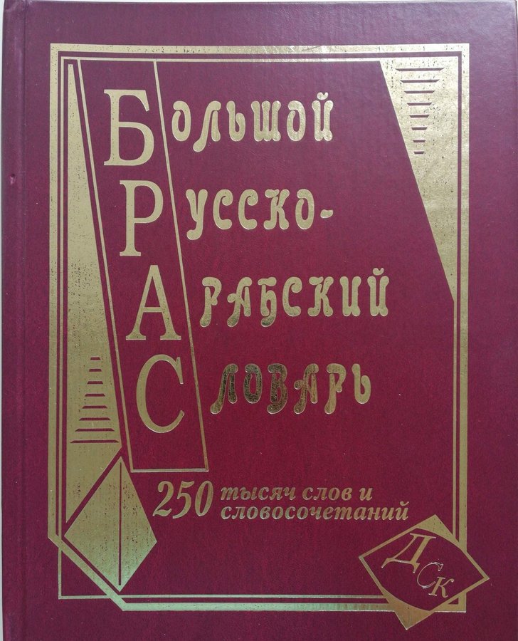 Арабский словарь. Большой русско-арабский словарь. Русско арабский словарь. Русско-арабский Арабско-русский словарь. Книга арабский словарь.