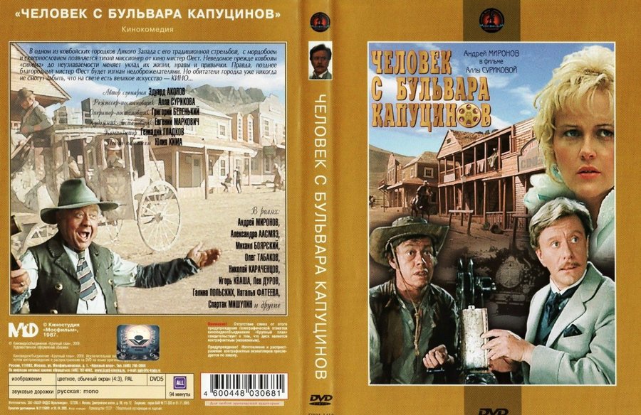 Бульвара капуцинов роли. DVD диск человек с бульвара Капуцинов 1987. Человек с бульвара Капуцинов 1987 Постер. Человек с бульвара Капуцинов обложка DVD. Афиша фильма человек с бульвара Капуцинов.