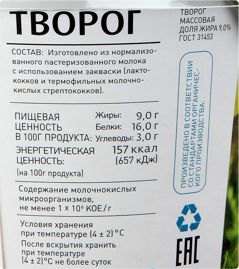 Творог белки жиры углеводы на 100 грамм. Творог этикетка. Этикетка творога состав. Творог состав. Творог обезжиренный этикетка.