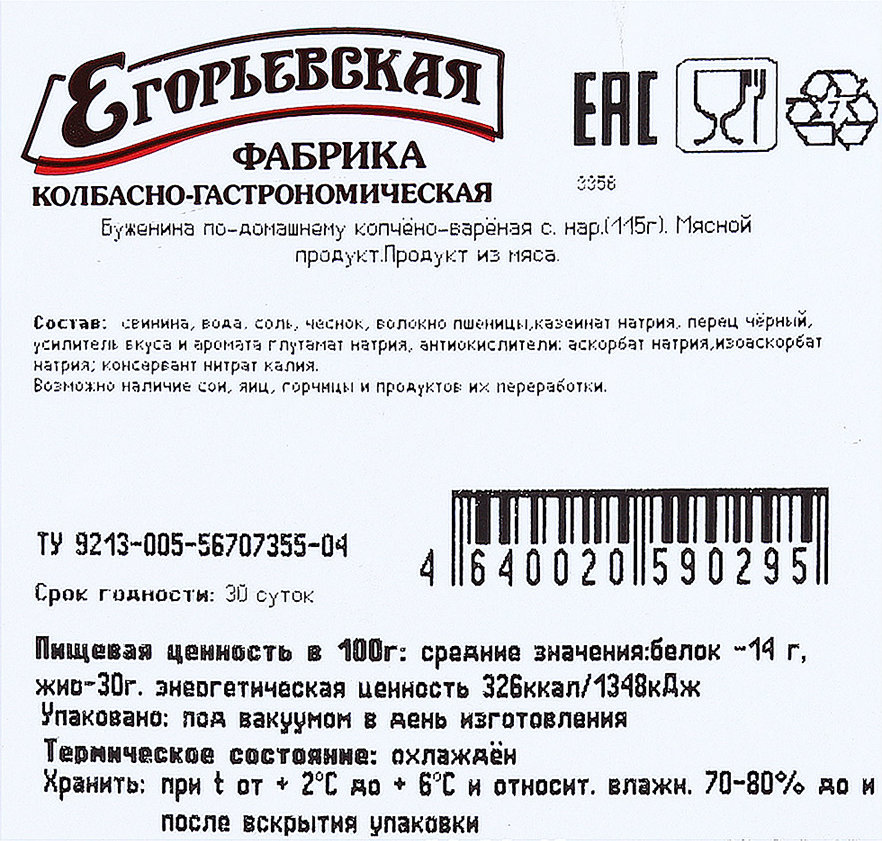 Буженина по госту ссср рецепт. Буженина этикетка. Этикетка домашние копчения. Бирка на копчёную буженину. Егорьевская буженина буженина по-домашнему.