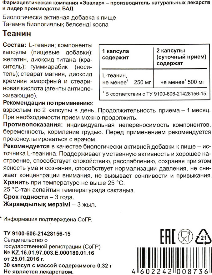 Эвалар инструкция. Теанин инструкция по применению. Теанин Эвалар инструкция по применению. L-теанин инструкция по применению. Эвалар 900 мг инструкция показания и противопоказания.