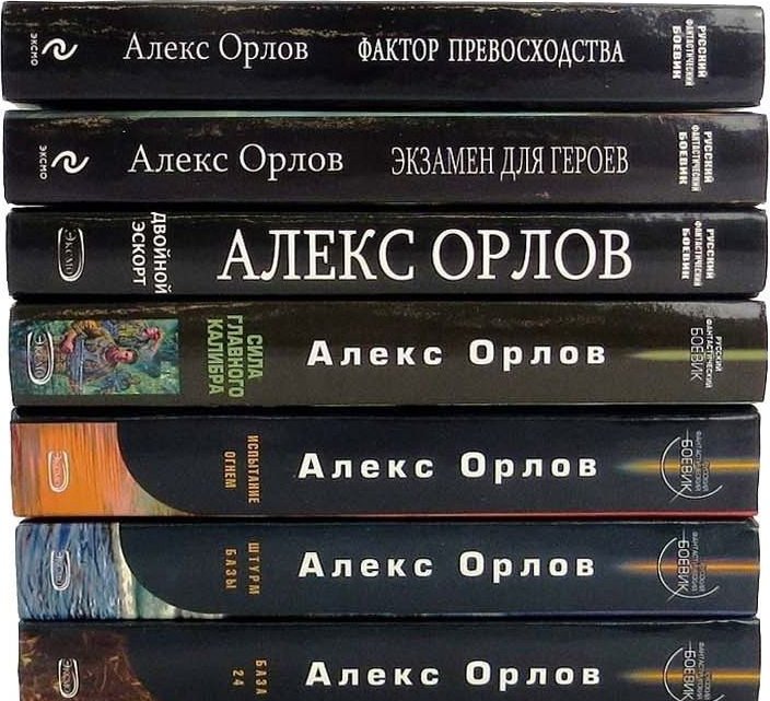 Алекс орел. Алекс Орлов база 24. Орлов а. база 24. Книга база 24. База 24 Алекс Орлов книга.