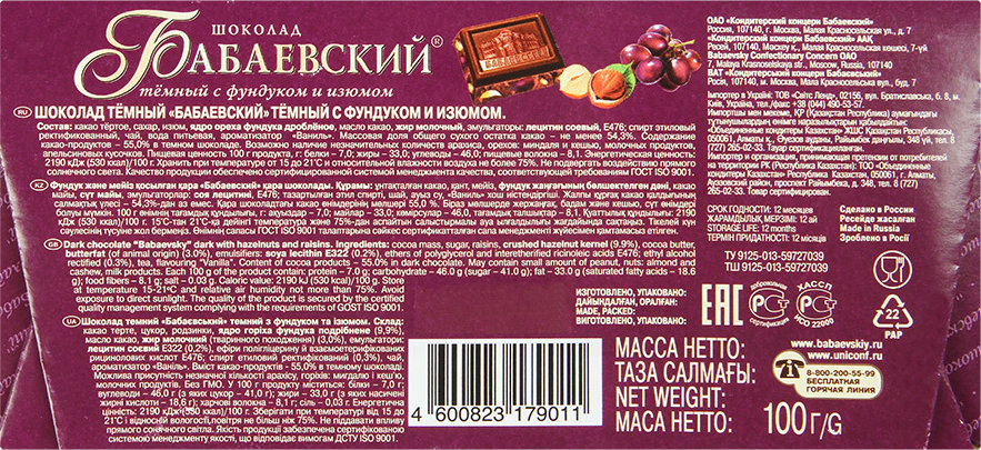 Вес шоколада. Шоколад Бабаевский Изюм//фундук 100г. Шоколад Бабаевский с фундуком и изюмом. Бабаевский шоколад темный с фундуком состав. Бабаевский темный шоколад с изюмом.