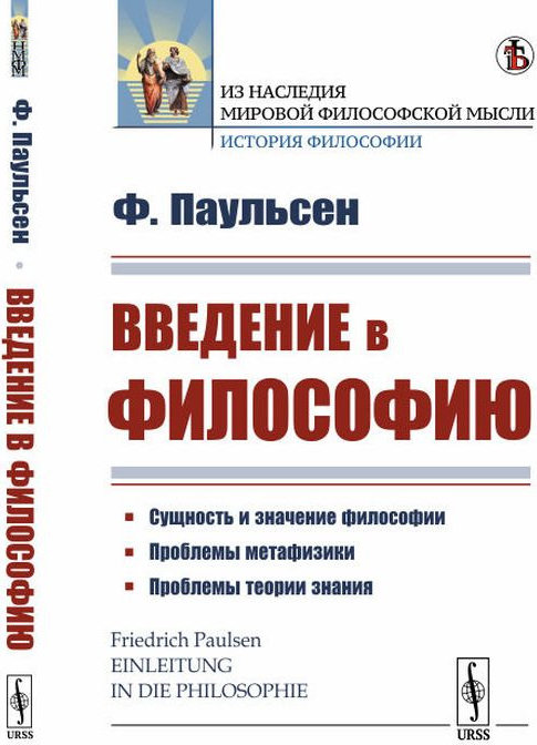 Введение в философию 10 класс. Введение в философию. Паульсен Фридрих Введение в философию. Введение в философию книга. Ильин Введение в философию.