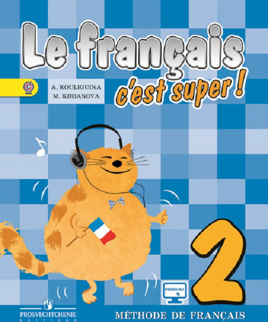 Учебник французского 3 класс кулигина. Учебник по французскому языку 2 класс. Французский язык - а.с. Кулигина, м.г. Кирьянова. Ученик по-французски.