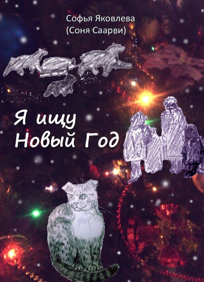 Новогодние повести. Мы и большущее озеро Софья Яковлева (Соня Саарви) книга.