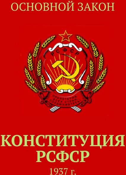 Конституция рсфср картинки