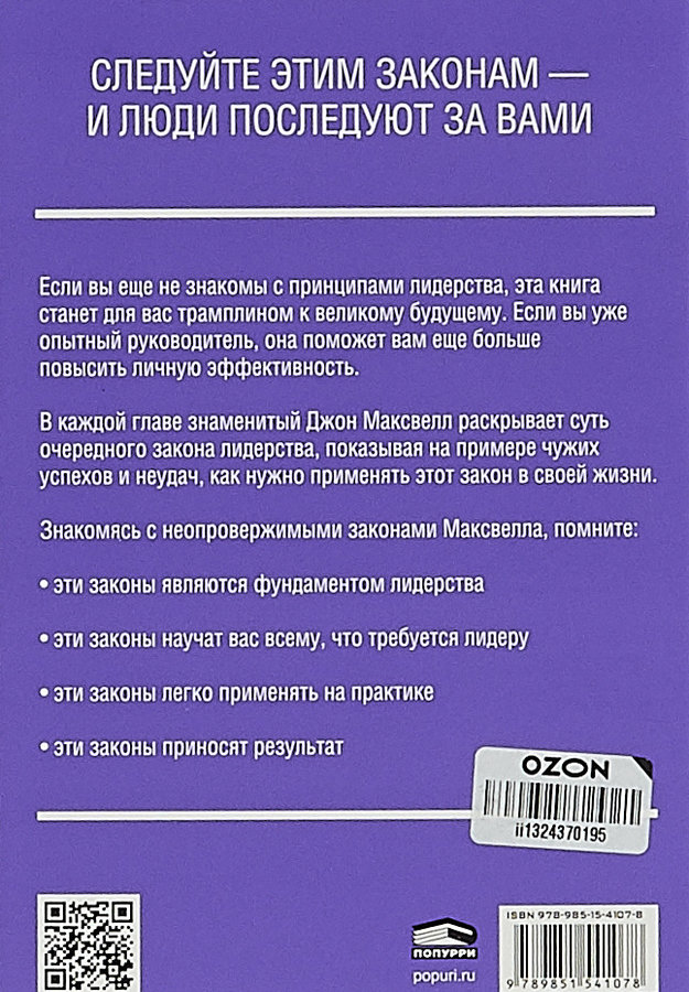 Закон 21. 21 Неопровержимый закон лидерства Джон Максвелл. Книга 21 неопровержимый закон лидерства. 21 Неопровержимый закон лидерства Джон Максвелл pdf. Максвелл д - 21 закон лидерства.