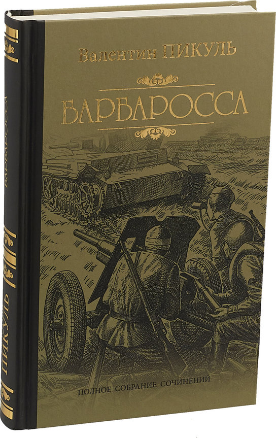 Бесплатная аудиокнига пикуль барбаросса. Барбаросса Валентин Пикуль книга книги Валентина Пикуля. Пикуль Барбаросса книга. Валентин Пикуль Барбаросса обложка. Барбаросса Валентин Пикуль книга.