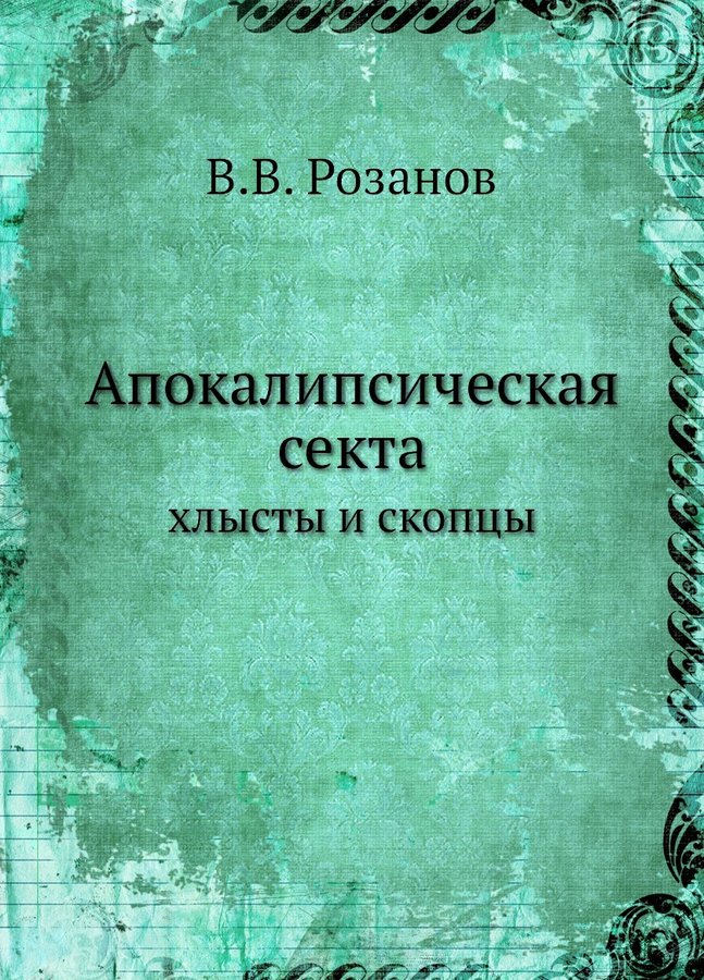 Скопцов книга. Книги про Скопцов. Хлысты секта. Хлысты и скопцы. Хлысты секта фото.