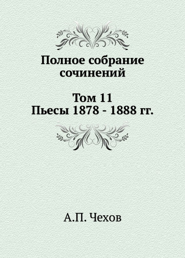 Чехов в 30 томах. Чехов собрание сочинений. Чехов собрание сочинений в 30 томах. Чехов собрание сочинений в 12 томах.