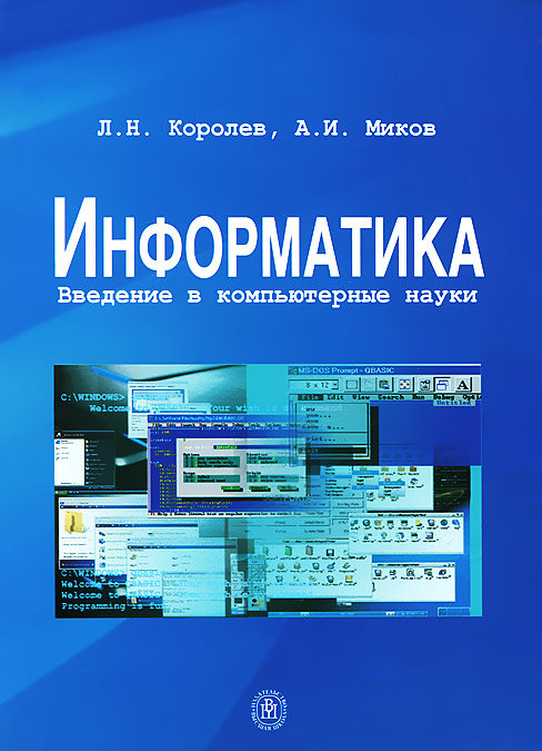 Электронная книга по информатике. Книги про информатику. Справочник по информатике. Дизайн книг Информатика. Компьютерные науки базовый курс.