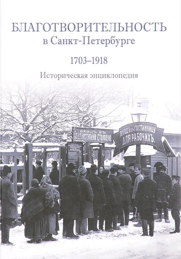 Истории помощи. Книги о благотворительности. Энциклопедия благотворительности Санкт-Петербург. Санкт Петербург 1918. Книга благотворительность в России.