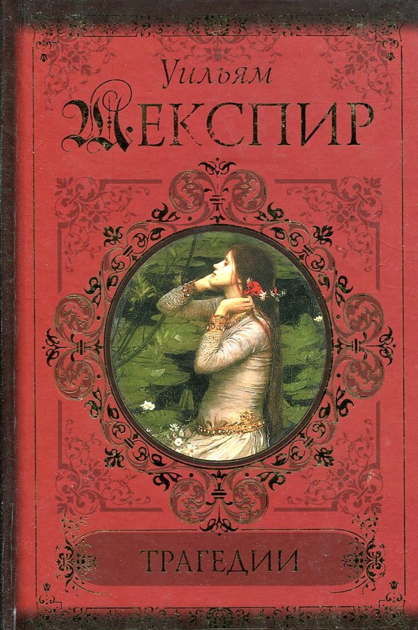 Книги шекспира. Уильям Шекспир. Трагедии. Вильям Шекспир книги. Трагедии. Комедии. Сонеты Шекспир Уильям. Книга трагедии (Шекспир у.).