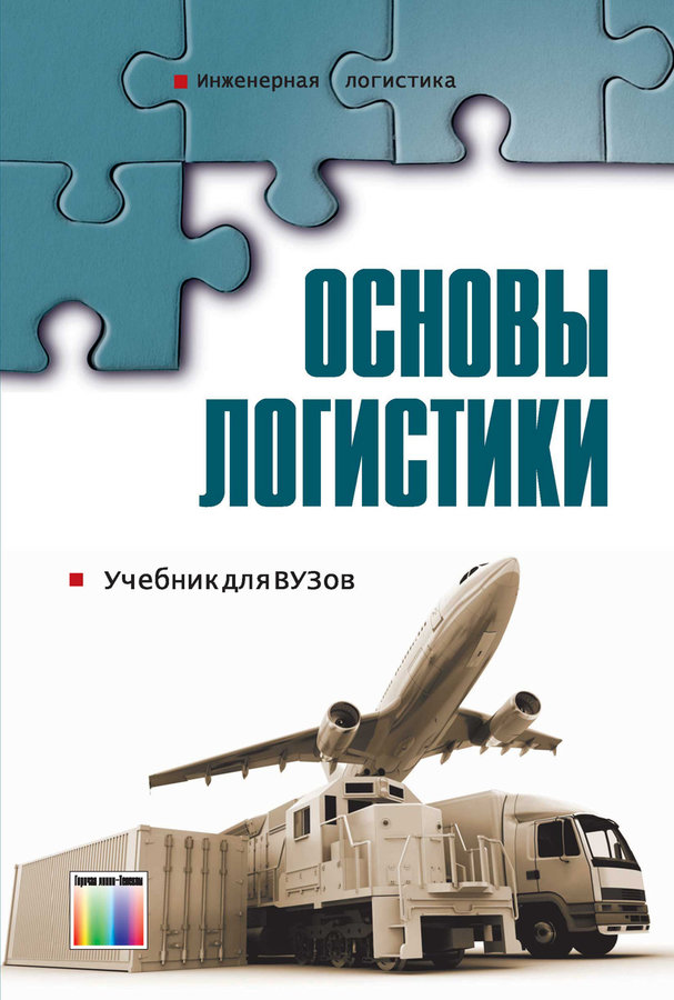 Основы логистики. Логистика учебник. Учебное пособие по логистике. Учебник по транспортной логистике.