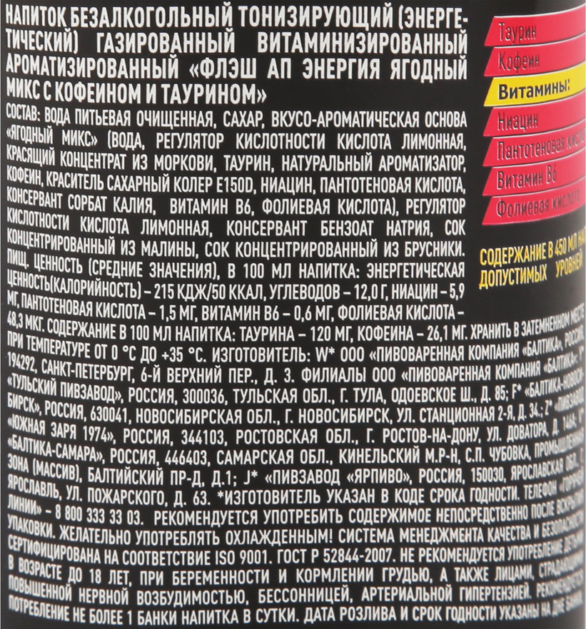 Энергетик сколько калорий в банке. Энергетик Flash ягодный микс. Флэш Энерджи состав. Энергетик флеш ягодный микс состав. Флэш ап ягодный микс.