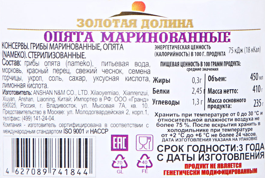 Масса нетто равна. Опята маринованные 450мл Золотая Долина. Опята Золотая Долина. Опята маринованные Золотая Долина 450мл чистый вес. Золотая Долина консервы.